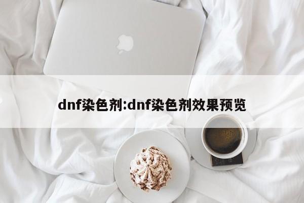 dnf染色剂:dnf染色剂效果预览