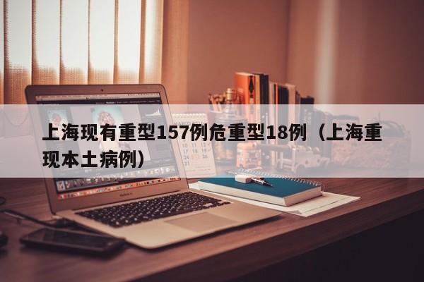 上海新增本土感染者超2万例/上海新增一例本土病例情况