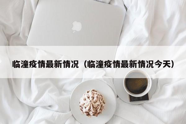 临潼疫情最新情况（临潼疫情最新情况今天）