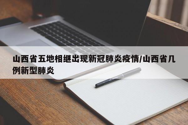 山西省五地相继出现新冠肺炎疫情/山西省几例新型肺炎