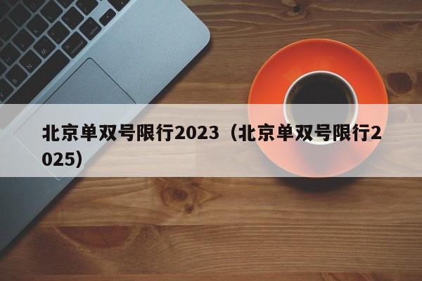 北京单双号限行2023（北京单双号限行2025）