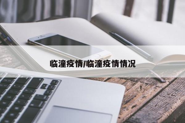 临潼疫情/临潼疫情情况