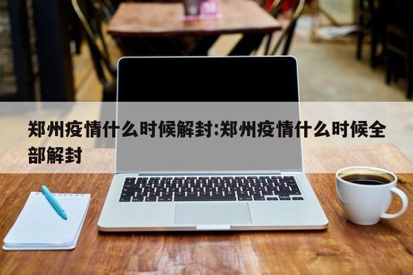 福建新冠最新情况（福建新冠最新情况通报）