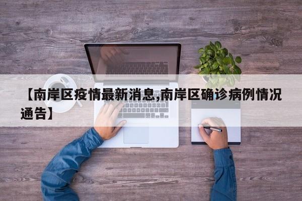 【南岸区疫情最新消息,南岸区确诊病例情况通告】