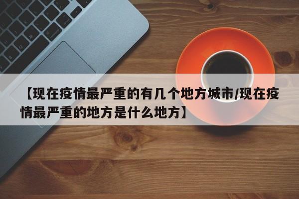 【北京新增33例本土感染者/北京新增本土确诊病例33例】