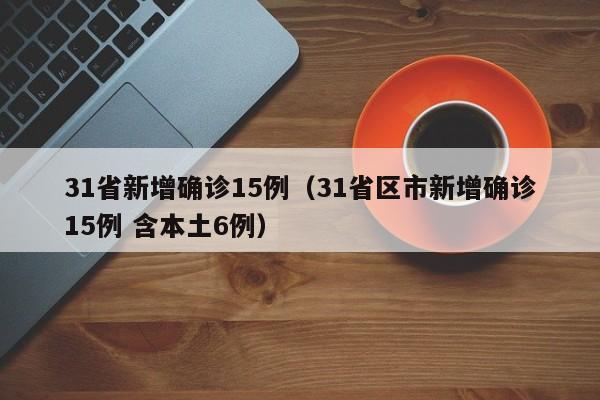 【深夜通报!浙江又一地有新增/浙江新增1例本土】
