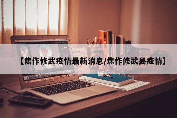 江苏新增25例本土无症状/江苏新增25例本土无症状病例