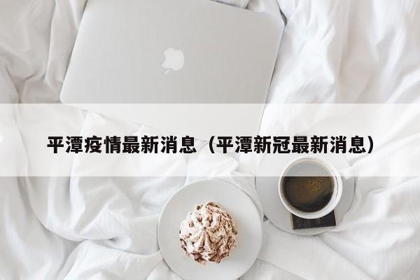 疫情爆发的时间是几月几日/疫情爆发是在几月几日