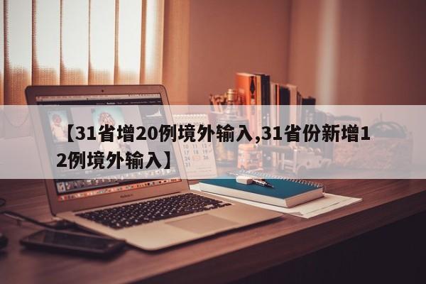 31省新增确诊15例（31省区市新增确诊15例 含本土6例）