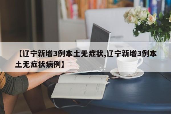 江苏新增本土确诊20例无症状27例（江苏新增本土确诊20例无症状27例）
