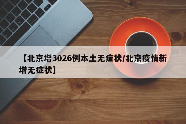 江苏新增本土确诊20例无症状27例（江苏新增本土确诊20例无症状27例）