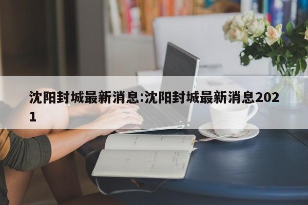 烟台增4例本土确诊/烟台新增确诊病例轨迹