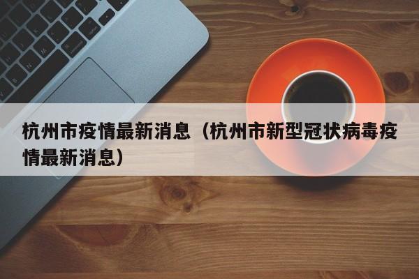 郑州最新疫情最新消息/郑州最新疫情最新情况