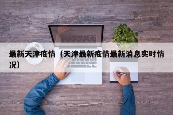 【河南增24例本土确诊,河南新增本土病历】