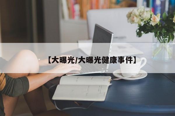 唐山6名确诊病例次密接者行程轨迹公布/唐山密切接触者确诊了吗