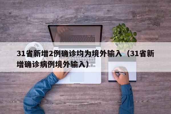 31省份新增本土确诊124例:31省份新增确诊22例本土3例
