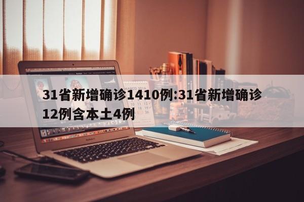 31省份新增本土确诊124例:31省份新增确诊22例本土3例
