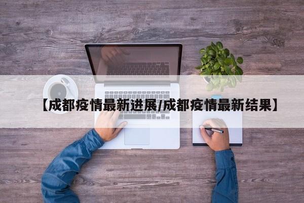 苏州初筛发现60份阳性环境样本:苏州阳性病例