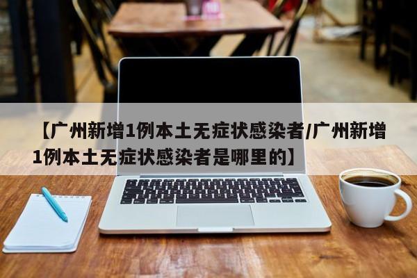 辽宁新增本土确诊13例（辽宁新增本地确诊1例）