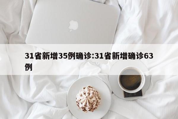 31省新增35例确诊:31省新增确诊63例