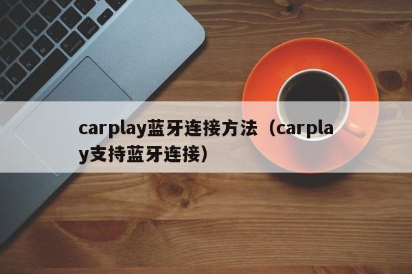 carplay蓝牙连接方法（carplay支持蓝牙连接）