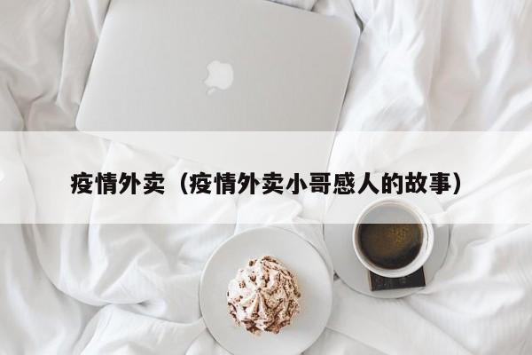 疫情外卖（疫情外卖小哥感人的故事）