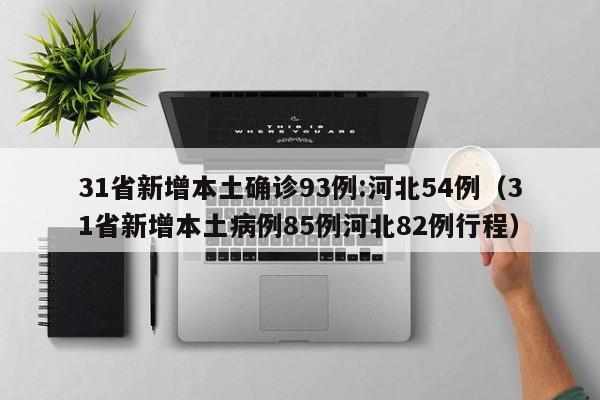 31省区市新增8例境外输入病例:31省区市新增18例境外输入确诊病例