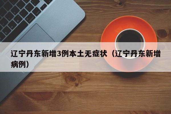 天津新增6例本土确诊/天津新增67例情况