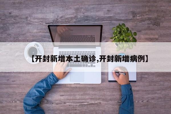 【广州本轮疫情已报告23例感染者/广州本轮疫情确诊】