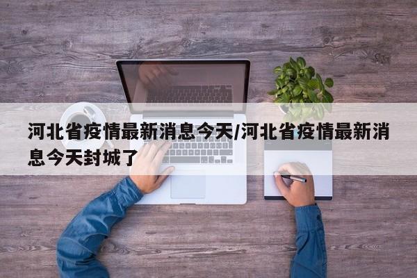 31省份新增37例本土确诊病例:31省份新增33例确诊其中本土19例