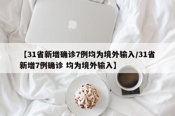 【北京新增1例新冠确诊病例密接9人,北京新增密切接触者338例】