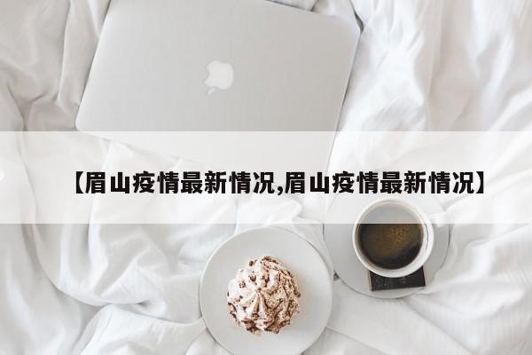 北京疫情最新进展:北京疫情最新通报数据