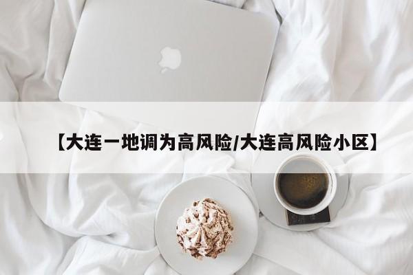 菏泽昨日新增2例无症状:菏泽昨日新增2例无症状感染者