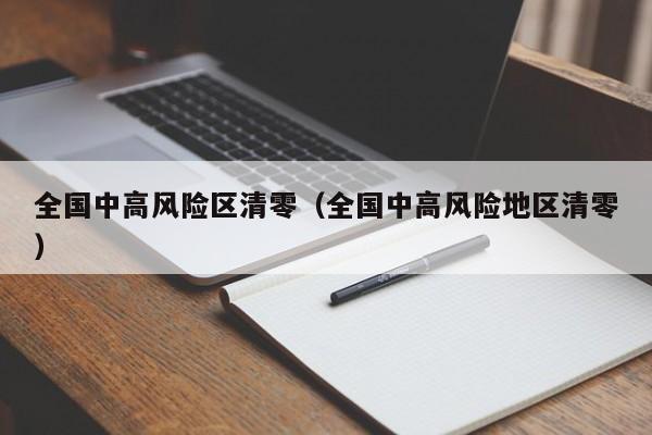 【辽宁昨日新增58例本土无症状/辽宁新增1例本土无症状行动轨迹】