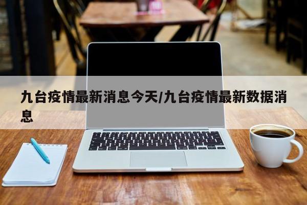 厦门新增18例确诊（厦门新增18例确诊 视频）