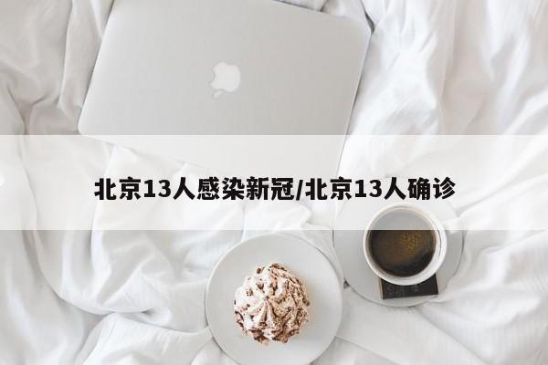 致病力减弱!北京上海重庆调整防控/北京重庆确诊轨迹对比