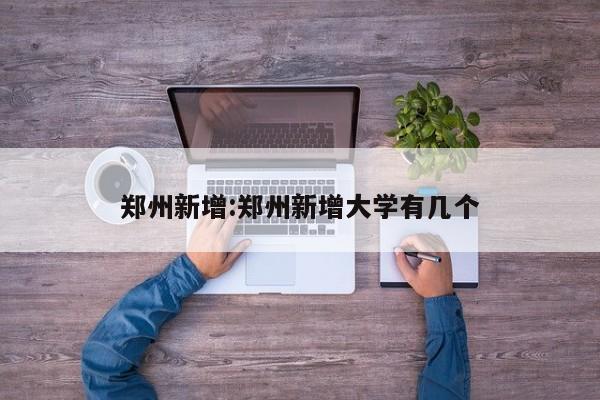 31省连续4天本土零新增/31省份本土零新增