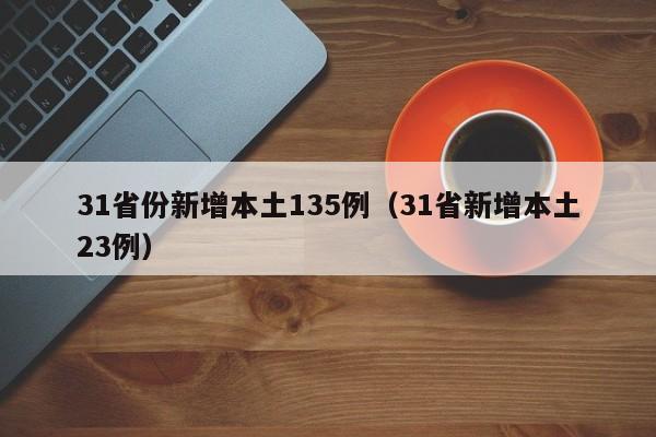 【31省新增18例确诊,31省区市新增确诊病例18例】