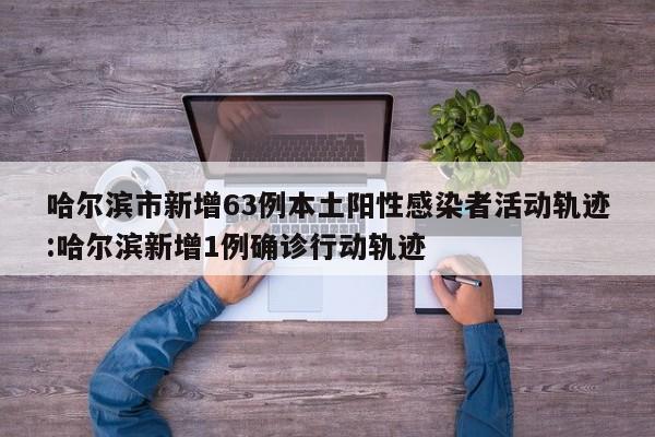 【31省新增18例确诊,31省区市新增确诊病例18例】