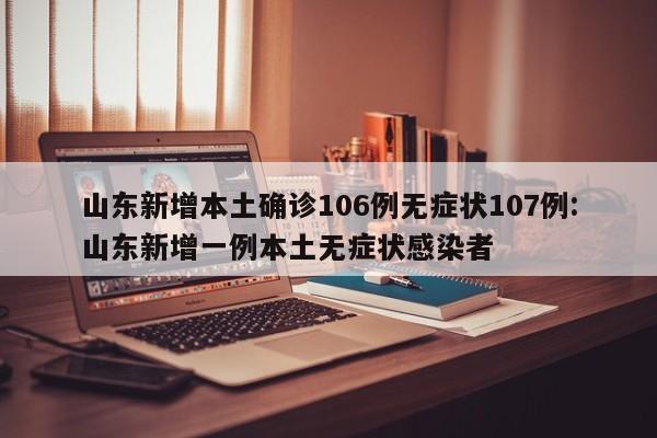 安徽新增15例本土无症状/安徽新增4例本土确诊5例无症状