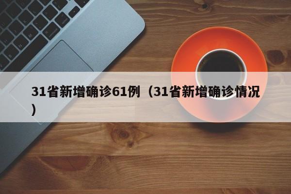 上海疫情最新消息今天封控小区:上海疫情f