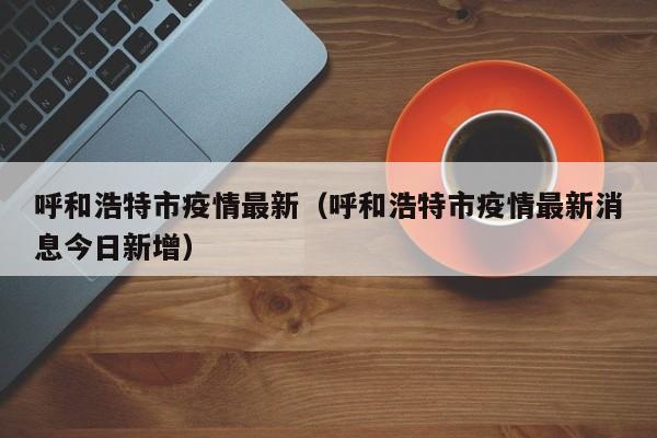 中风险地区/中风险地区标准是什么
