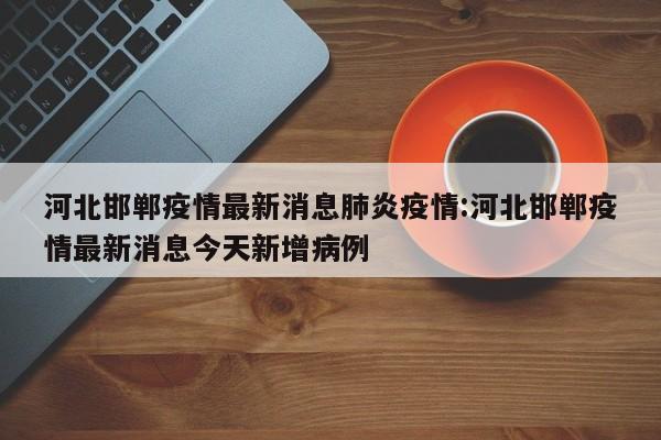 辽宁新增69例本土确诊/辽宁新增本土确诊详情