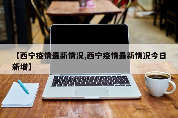 辽宁新增69例本土确诊/辽宁新增本土确诊详情