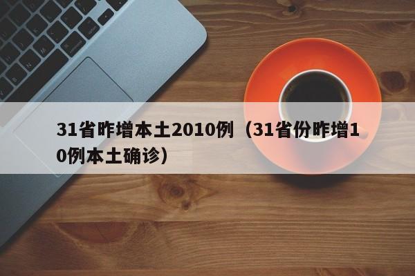 【全国新增境外输入8例/数据  全国新增确诊34例均为境外输入,增速创35日新高】