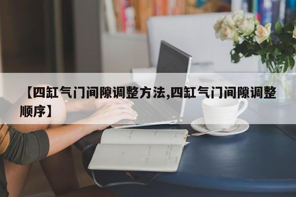 【北京确诊病例密接者654人/北京确诊病例密切接触者】