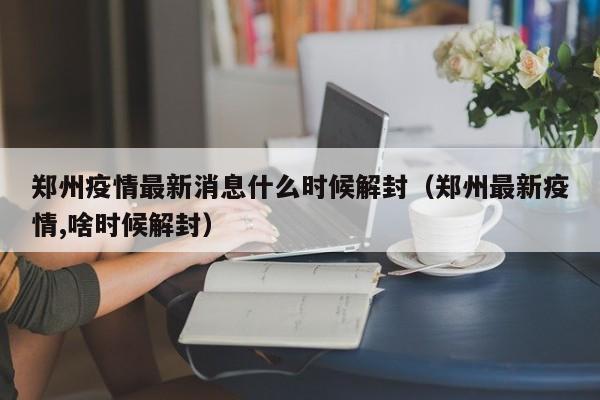 【31省份新增37例本土确诊/31省份新增33例确诊其中本土19例】