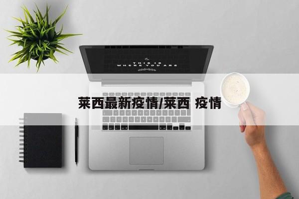高风险地区最新名单最新（高风险地区最新名单最新8月18）