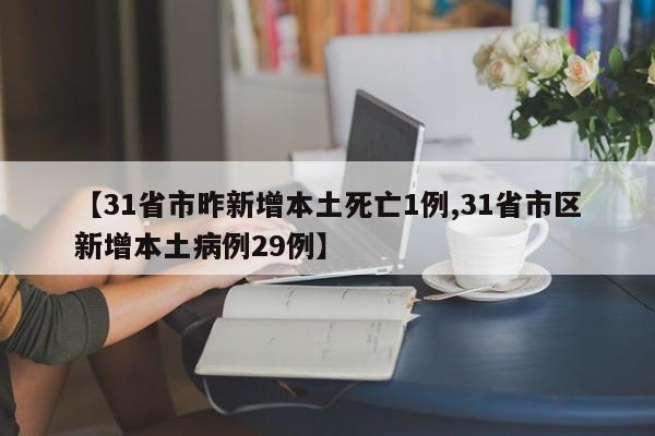 【31省区市新增确诊124例本土117例/31省区市新增确诊92例本土73例】
