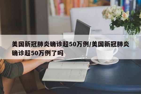 美国新冠肺炎确诊突破33万（美国新冠肺炎确诊超30万例）